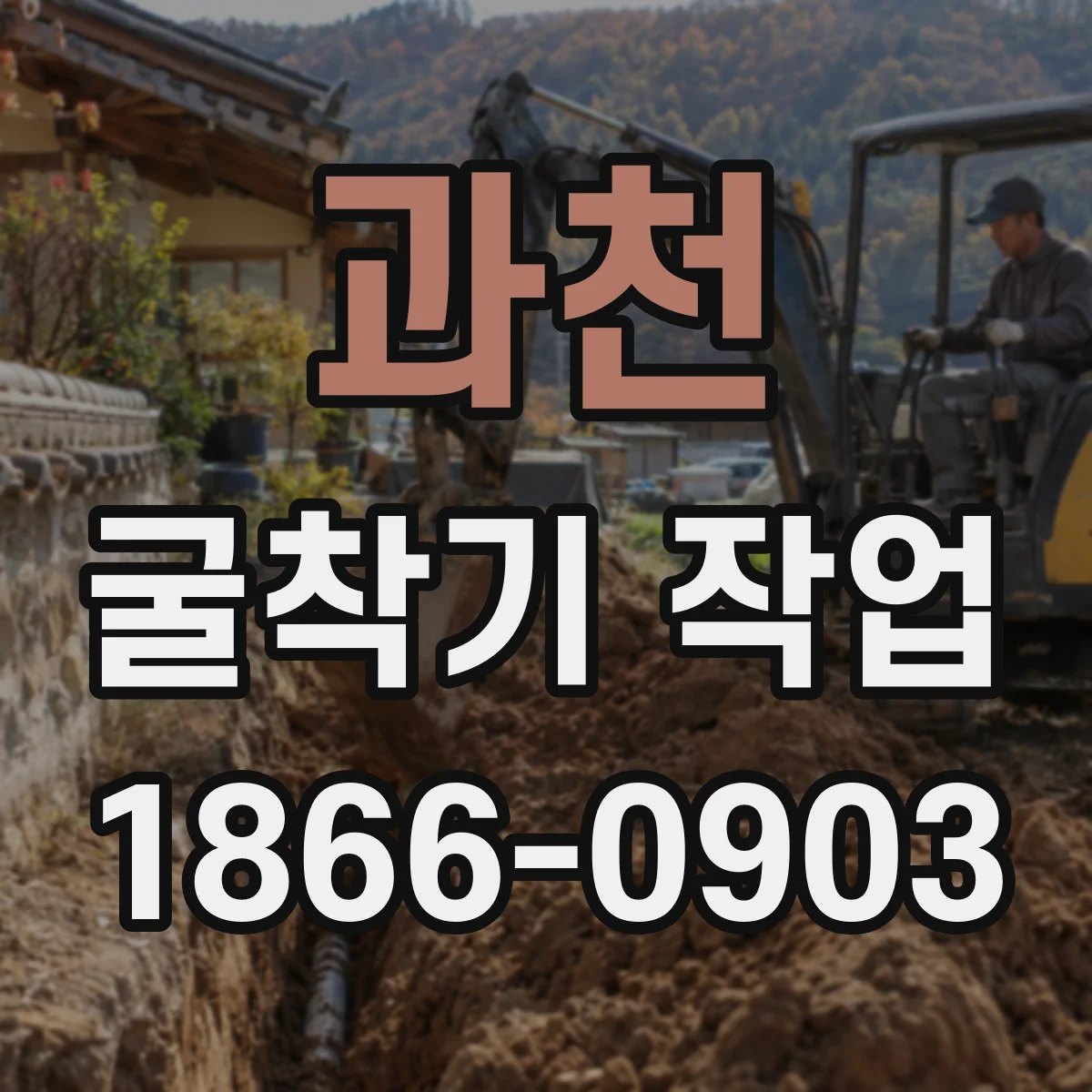 과천 굴착기 작업