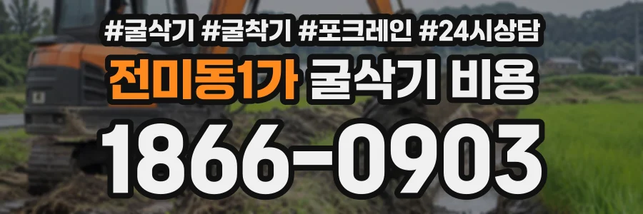 전미동1가 굴삭기비용 상담 전화 1866-0903