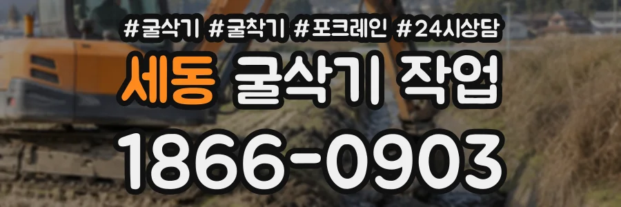 세동 굴삭기작업 상담 전화 1866-0903