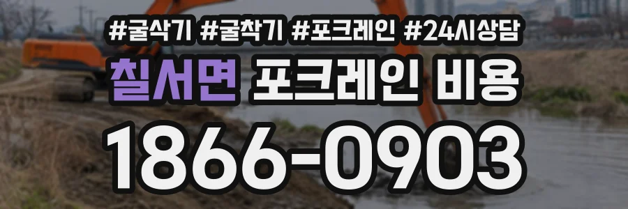 칠서면 포크레인비용 상담 전화 1866-0903