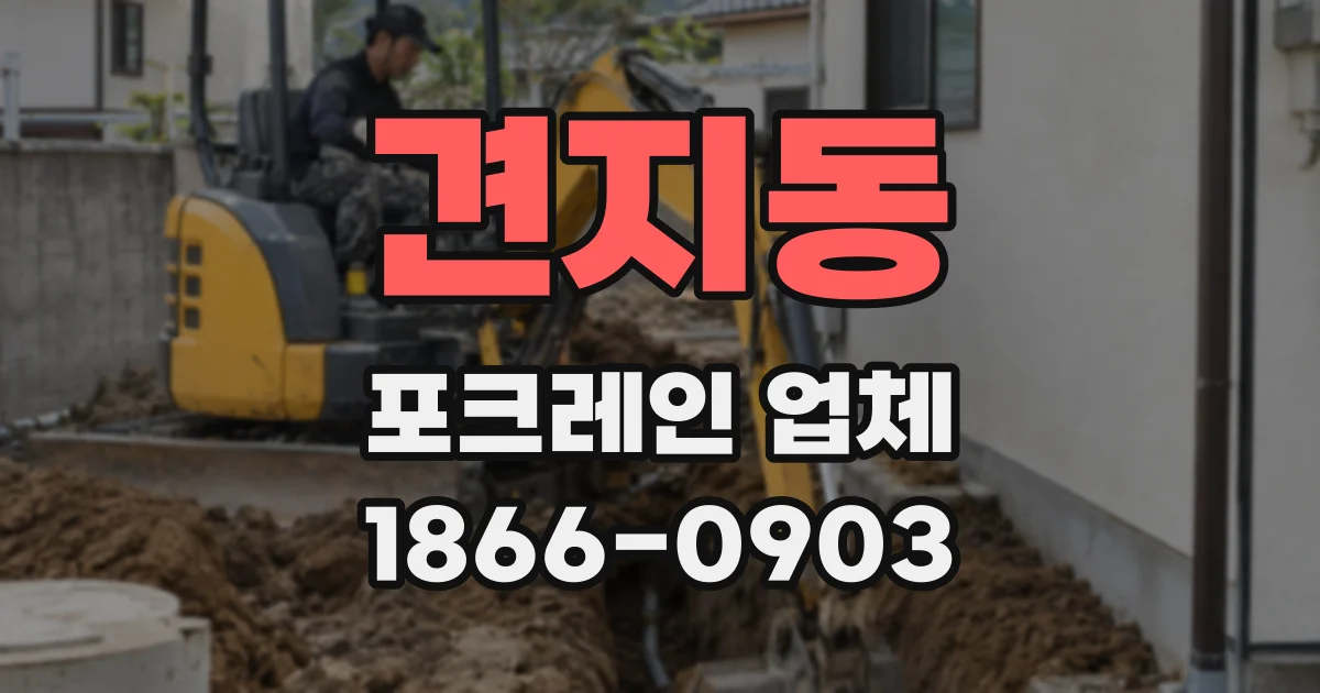 견지동 포크레인 업체
