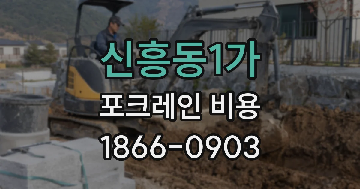 신흥동1가 포크레인 비용