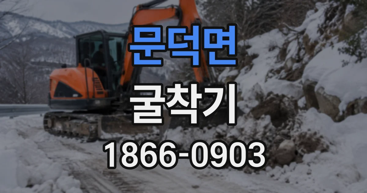 문덕면 굴착기