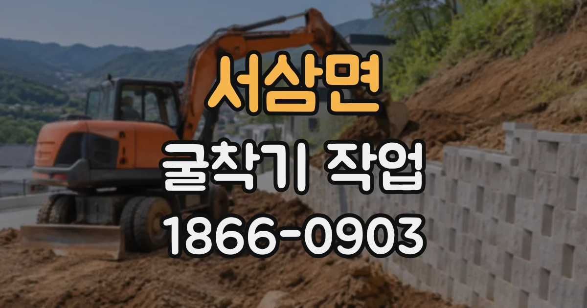 서삼면 굴착기작업