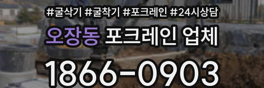 오장동 포크레인 업체