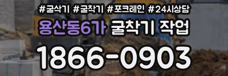 용산동6가 굴착기 작업