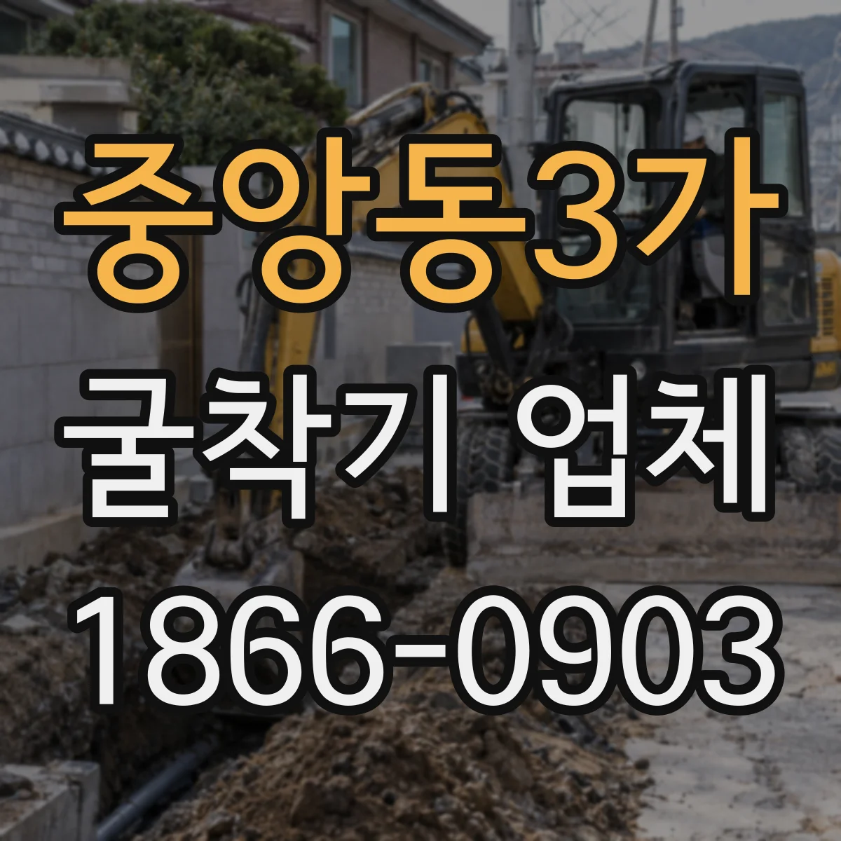 중앙동3가 굴착기 업체