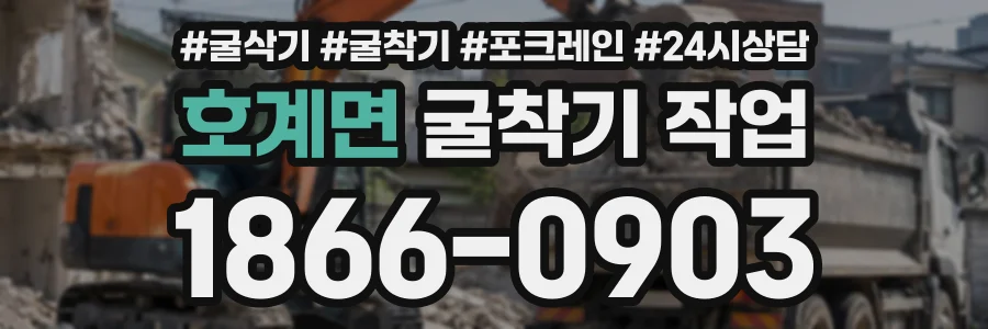 호계면 굴착기작업 상담 전화 1866-0903