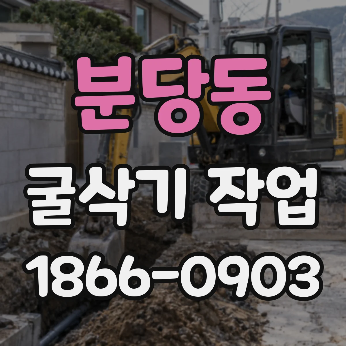 분당동 굴삭기 작업
