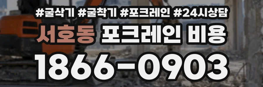 서호동 포크레인비용 상담 전화 1866-0903