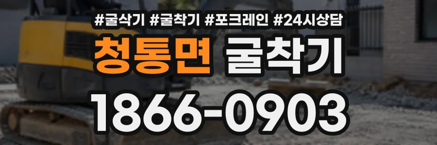 청통면 굴착기 상담 전화 1866-0903