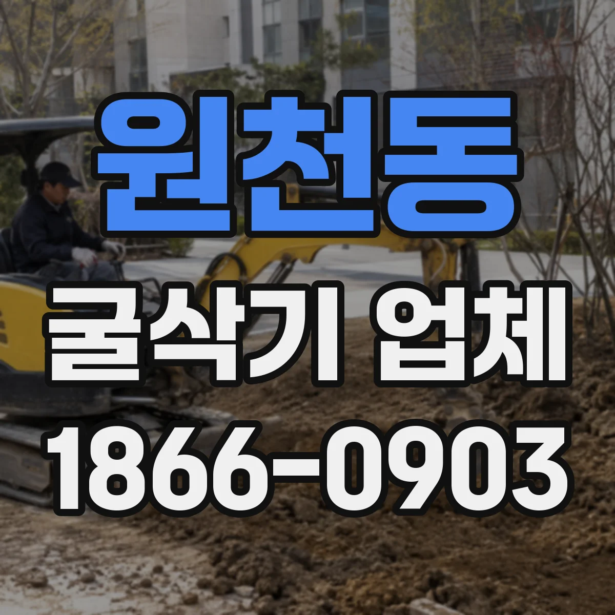 원천동 굴삭기 업체
