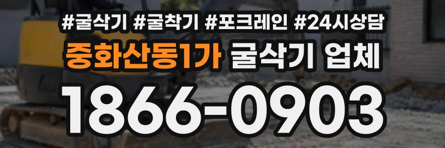 중화산동1가 굴삭기업체 상담 전화 1866-0903