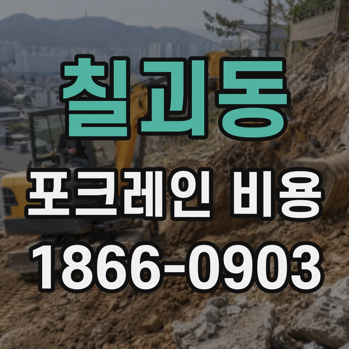 칠괴동 포크레인 비용