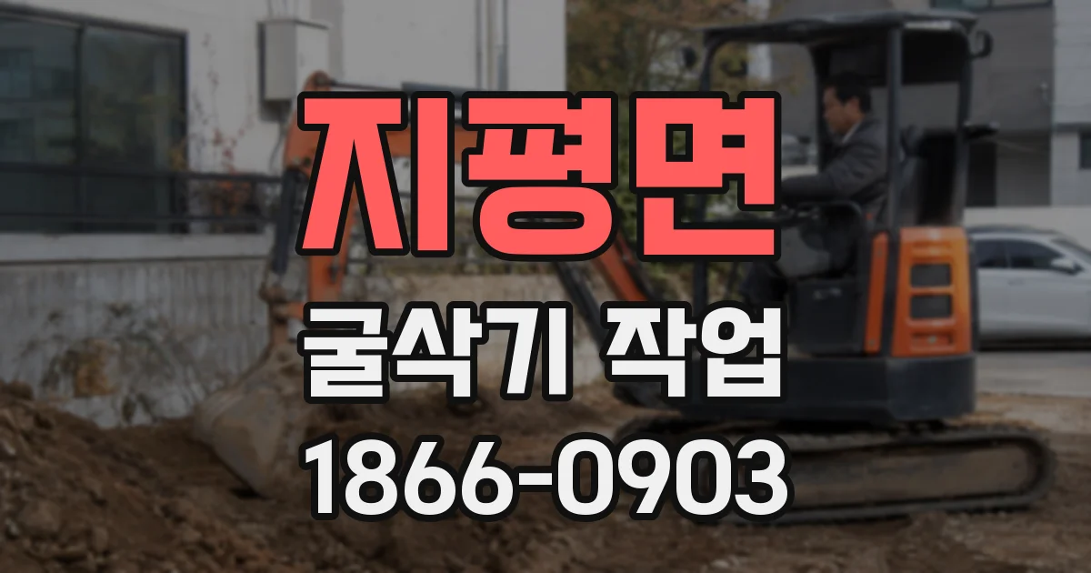 지평면 굴삭기 작업