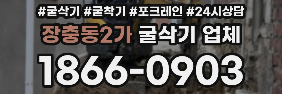 장충동2가 굴삭기 업체