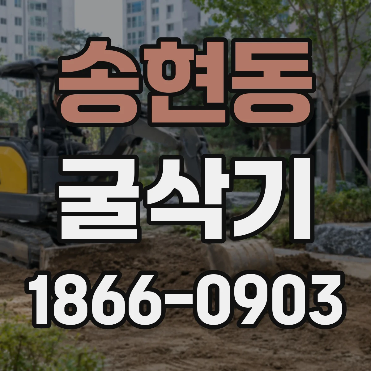 송현동 굴삭기