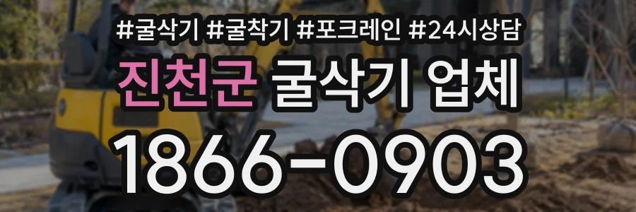진천군 굴삭기업체 상담 전화 1866-0903