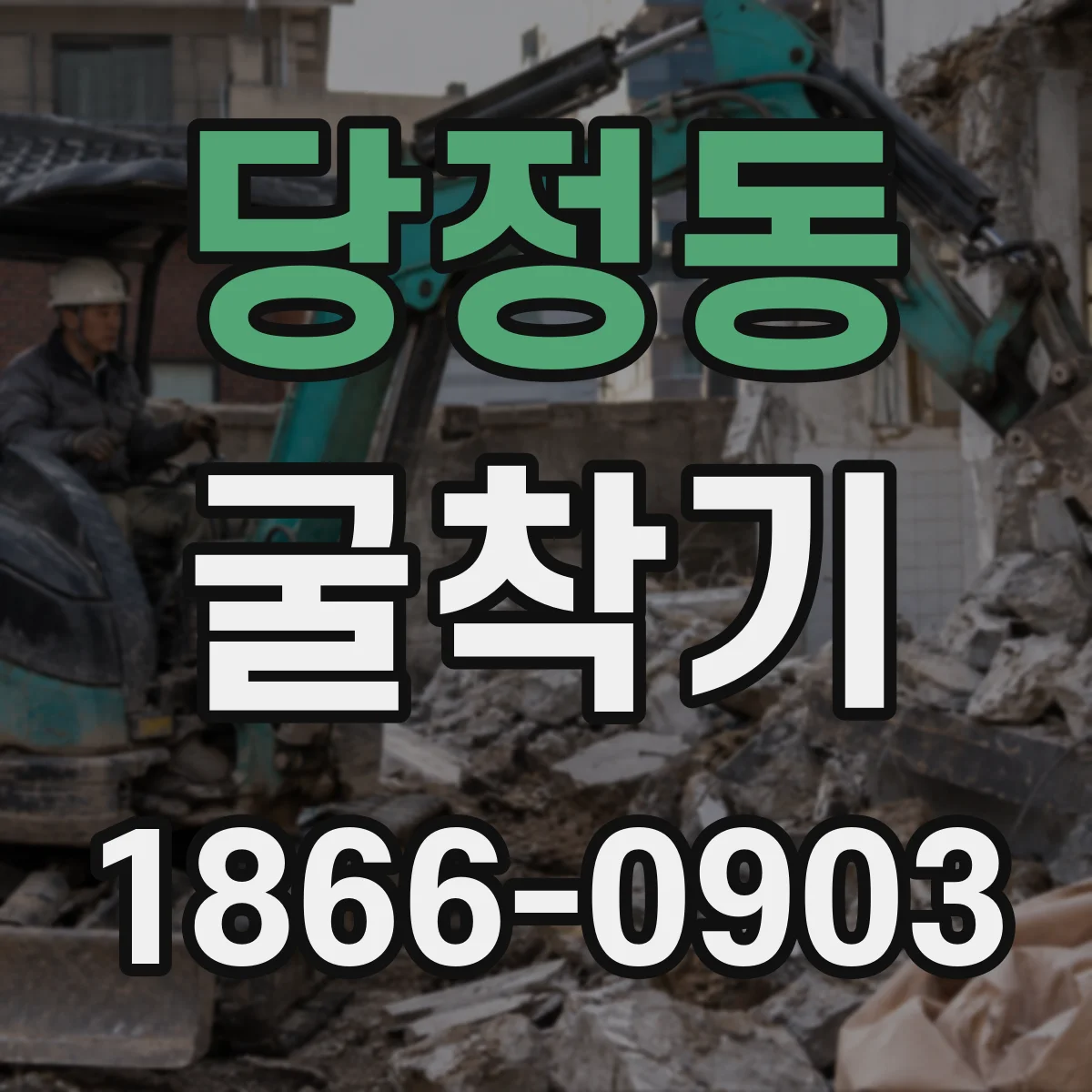 당정동 굴착기