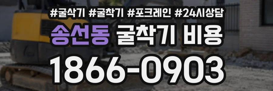 송선동 굴착기비용 상담 전화 1866-0903