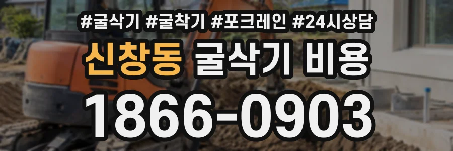 신창동 굴삭기비용 상담 전화 1866-0903