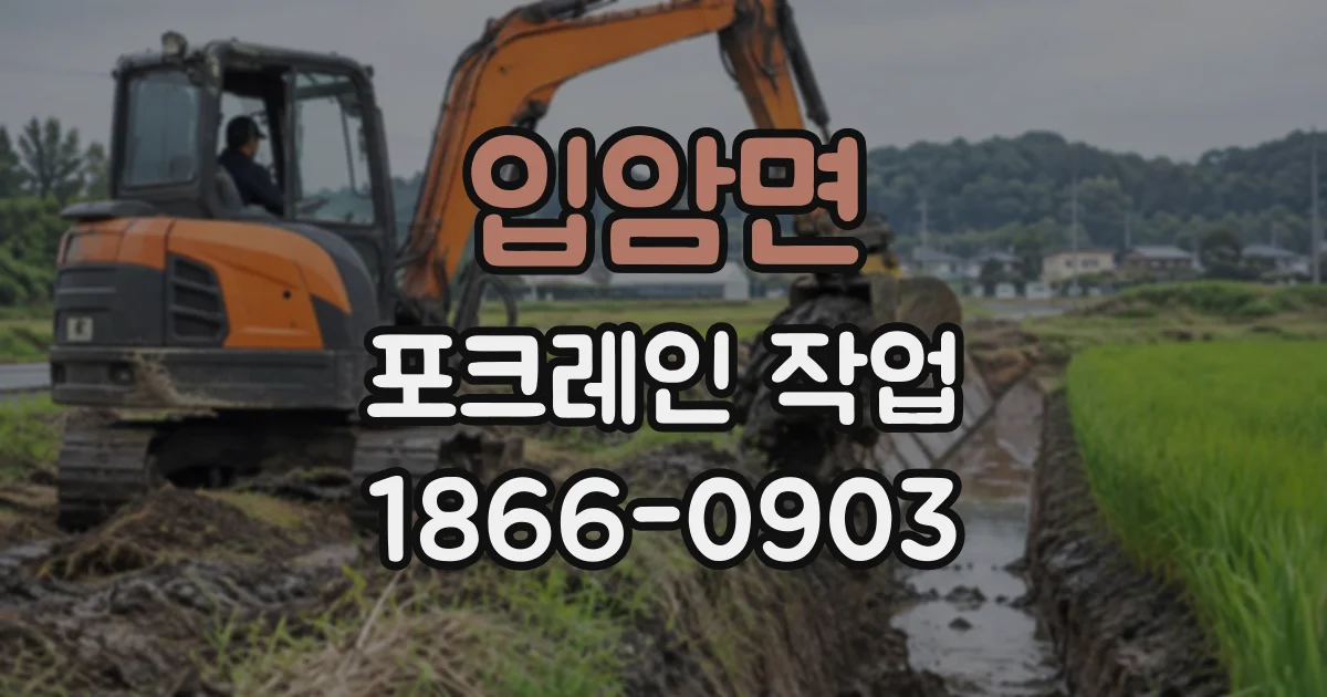 입암면 포크레인작업