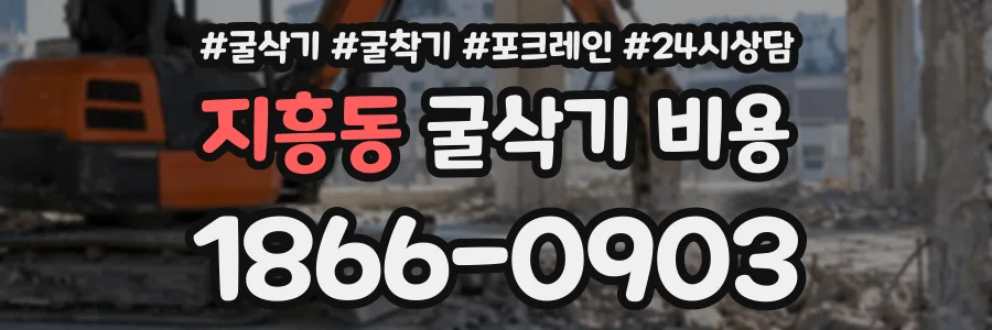 지흥동 굴삭기비용 상담 전화 1866-0903