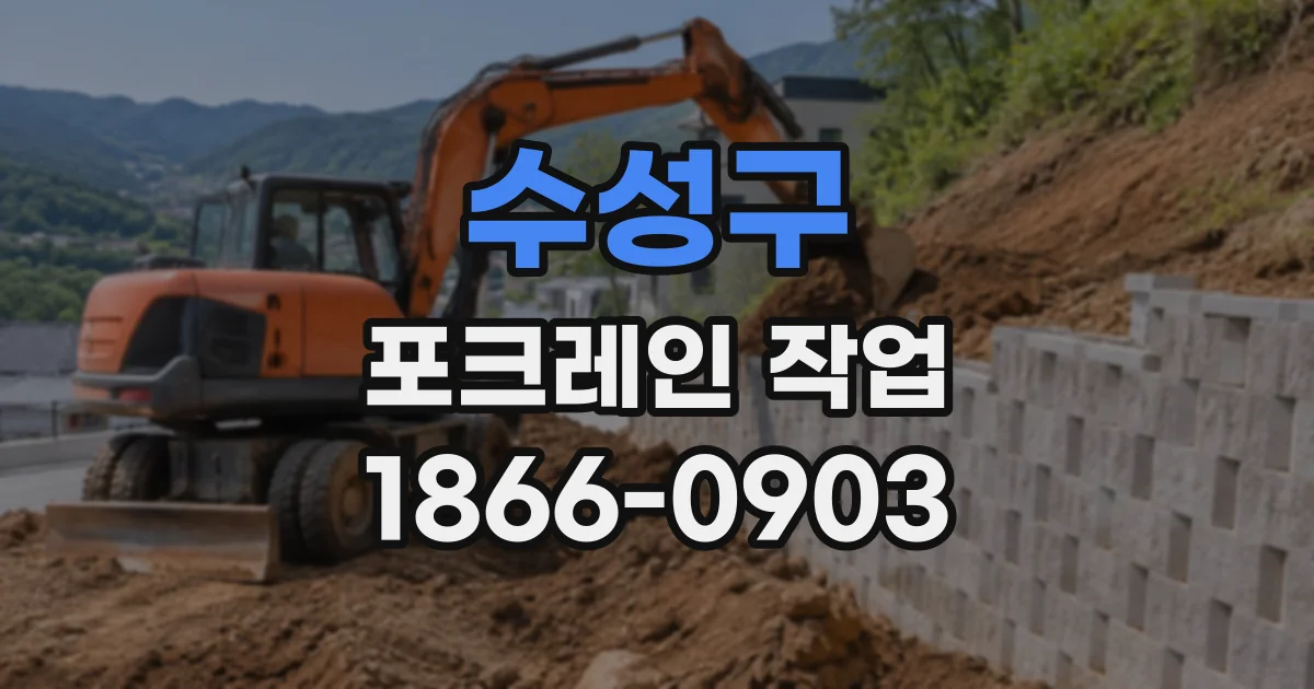 수성구 포크레인작업