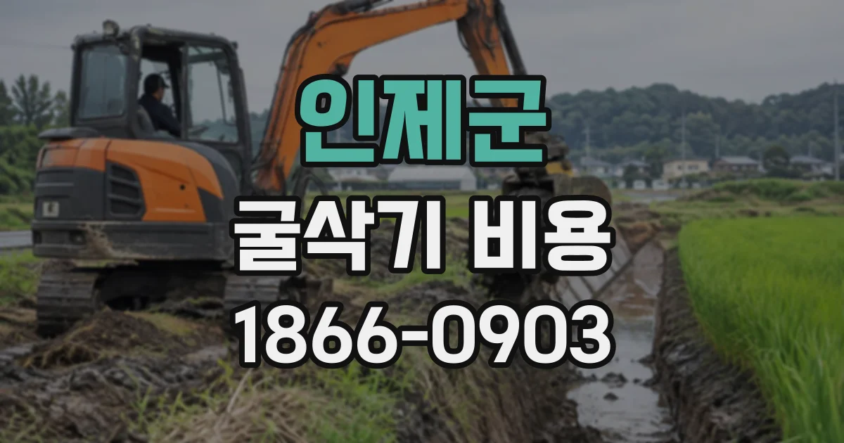 인제군 굴삭기비용
