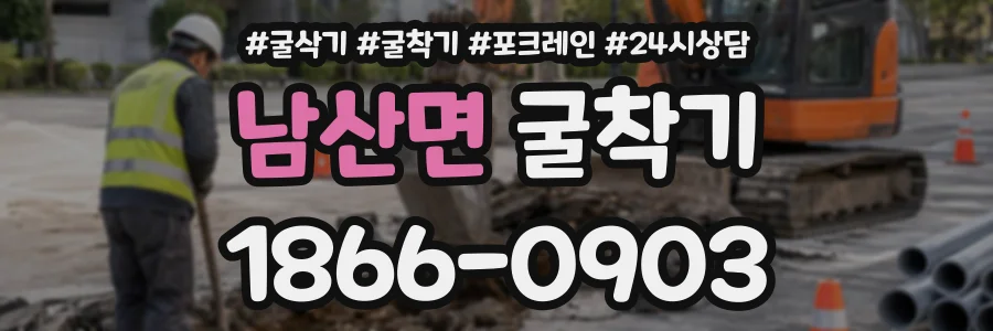 남산면 굴착기 상담 전화 1866-0903