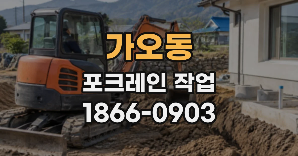 가오동 포크레인작업