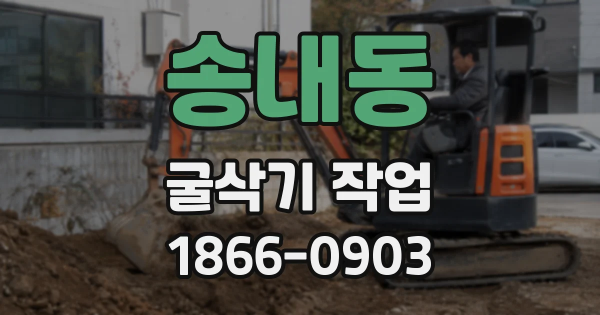 송내동 굴삭기 작업