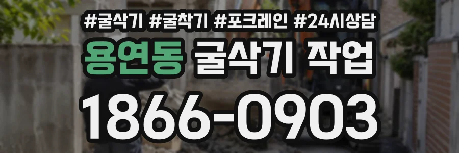 용연동 굴삭기작업 상담 전화 1866-0903