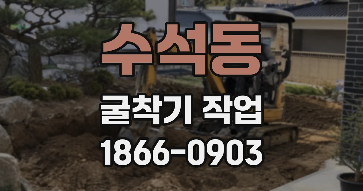 수석동 굴착기 작업