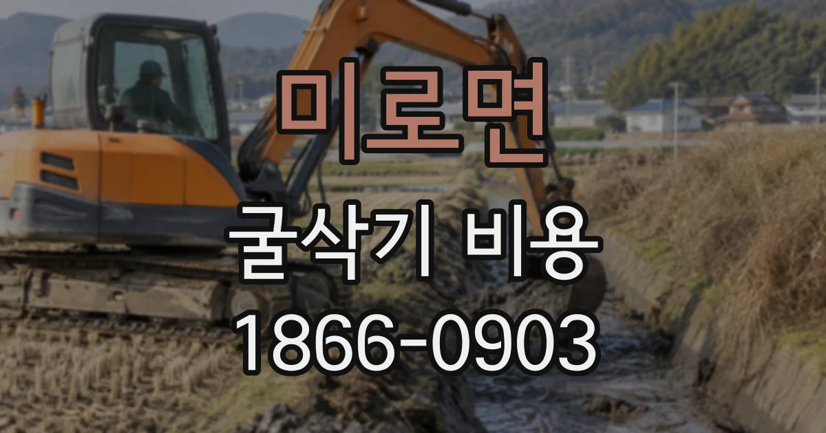 미로면 굴삭기비용