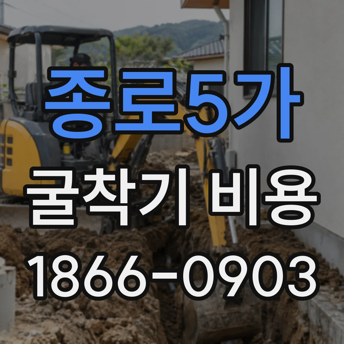 종로5가 굴착기 비용