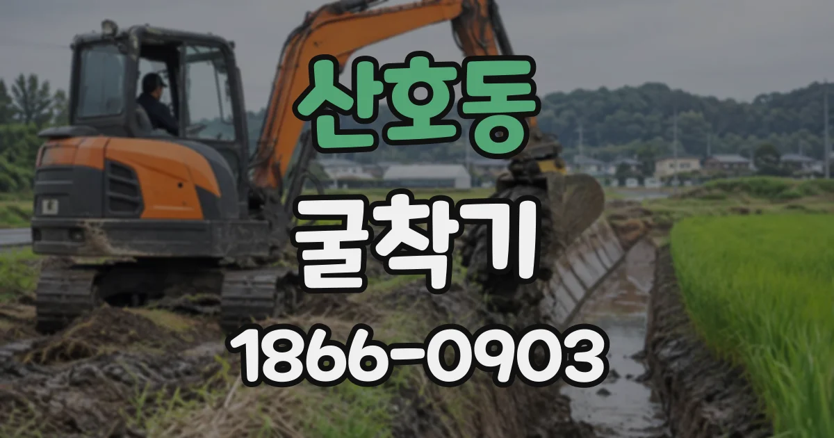 산호동 굴착기