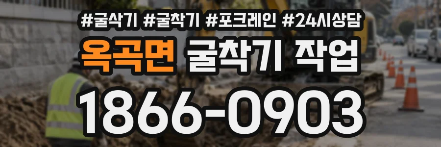 옥곡면 굴착기작업 상담 전화 1866-0903