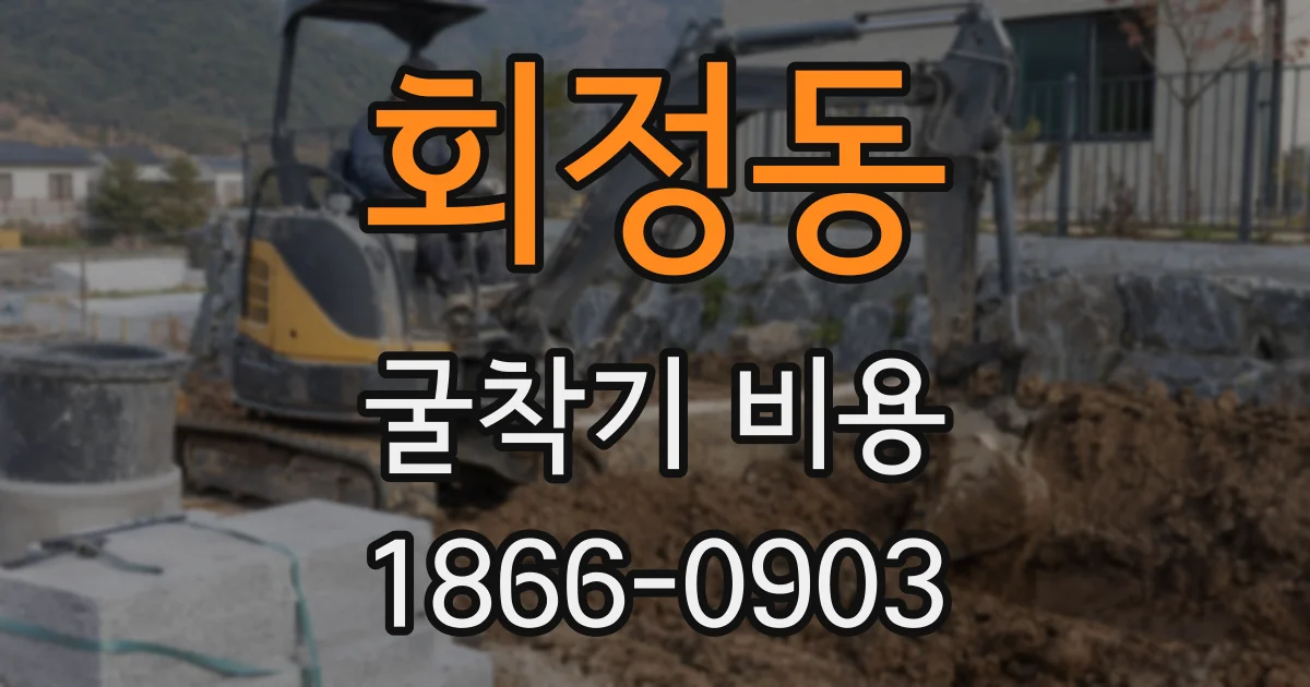 회정동 굴착기 비용