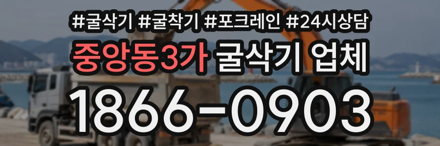 중앙동3가 굴삭기업체 상담 전화 1866-0903