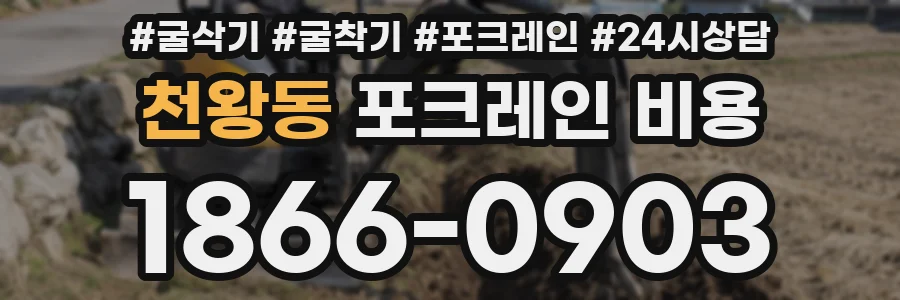 천왕동 포크레인 비용