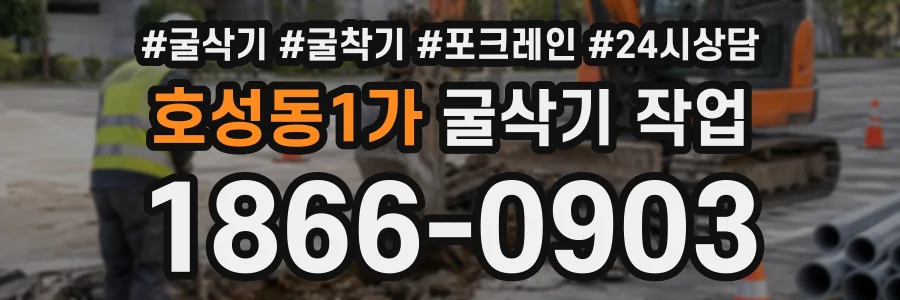 호성동1가 굴삭기작업 상담 전화 1866-0903