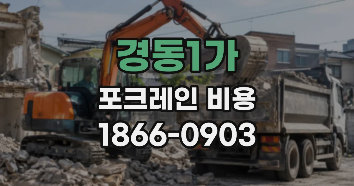 경동1가 포크레인비용