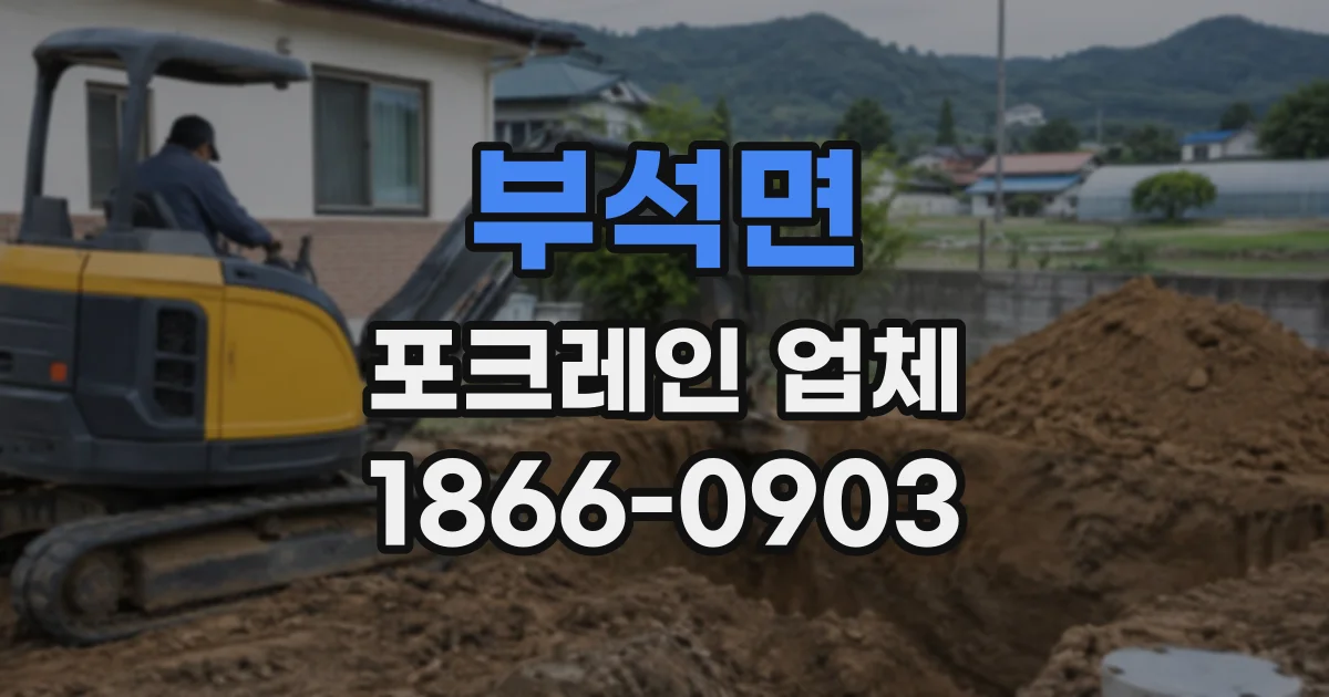 부석면 포크레인업체