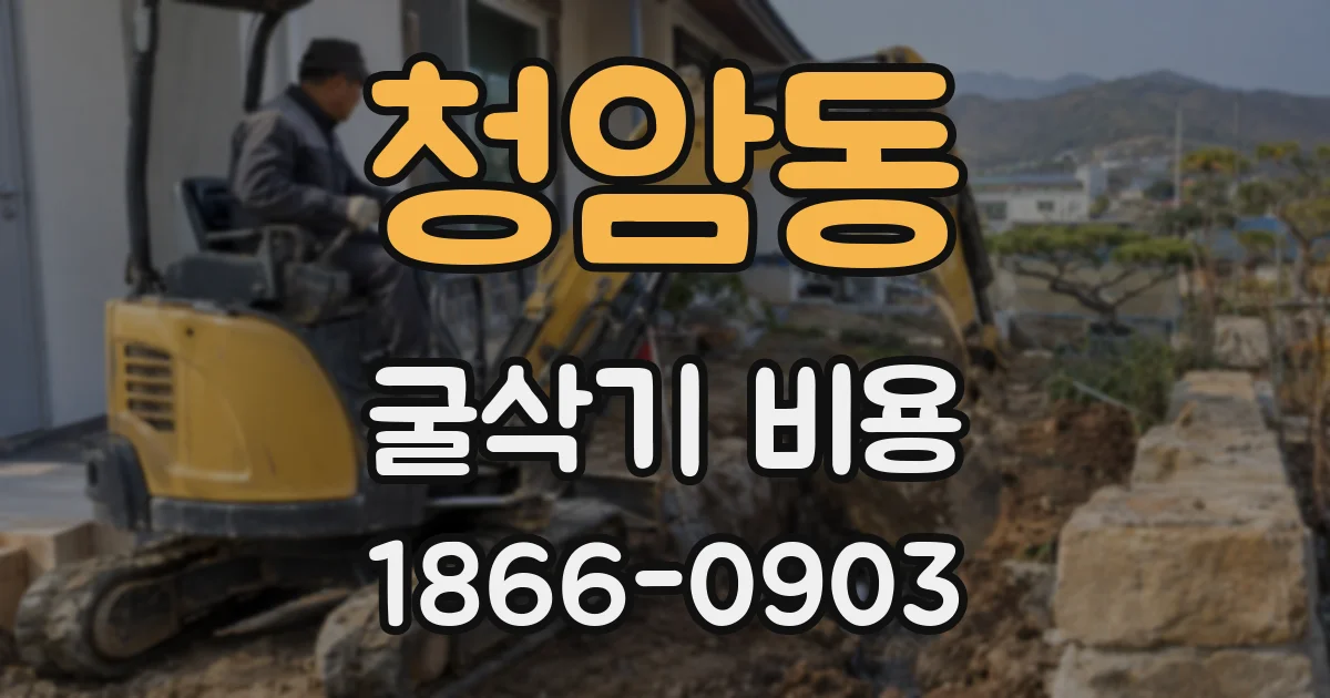 청암동 굴삭기 비용
