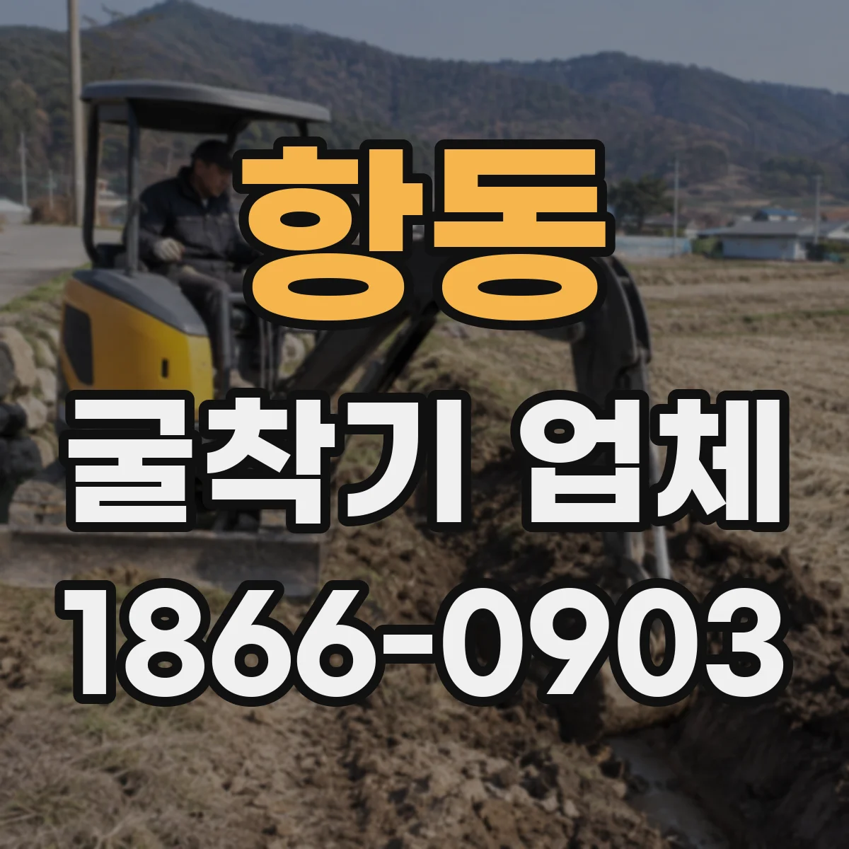 항동 굴착기 업체