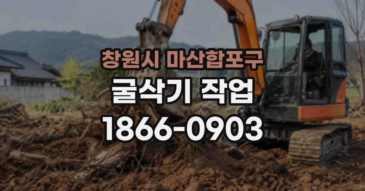 창원시 마산합포구 굴삭기작업