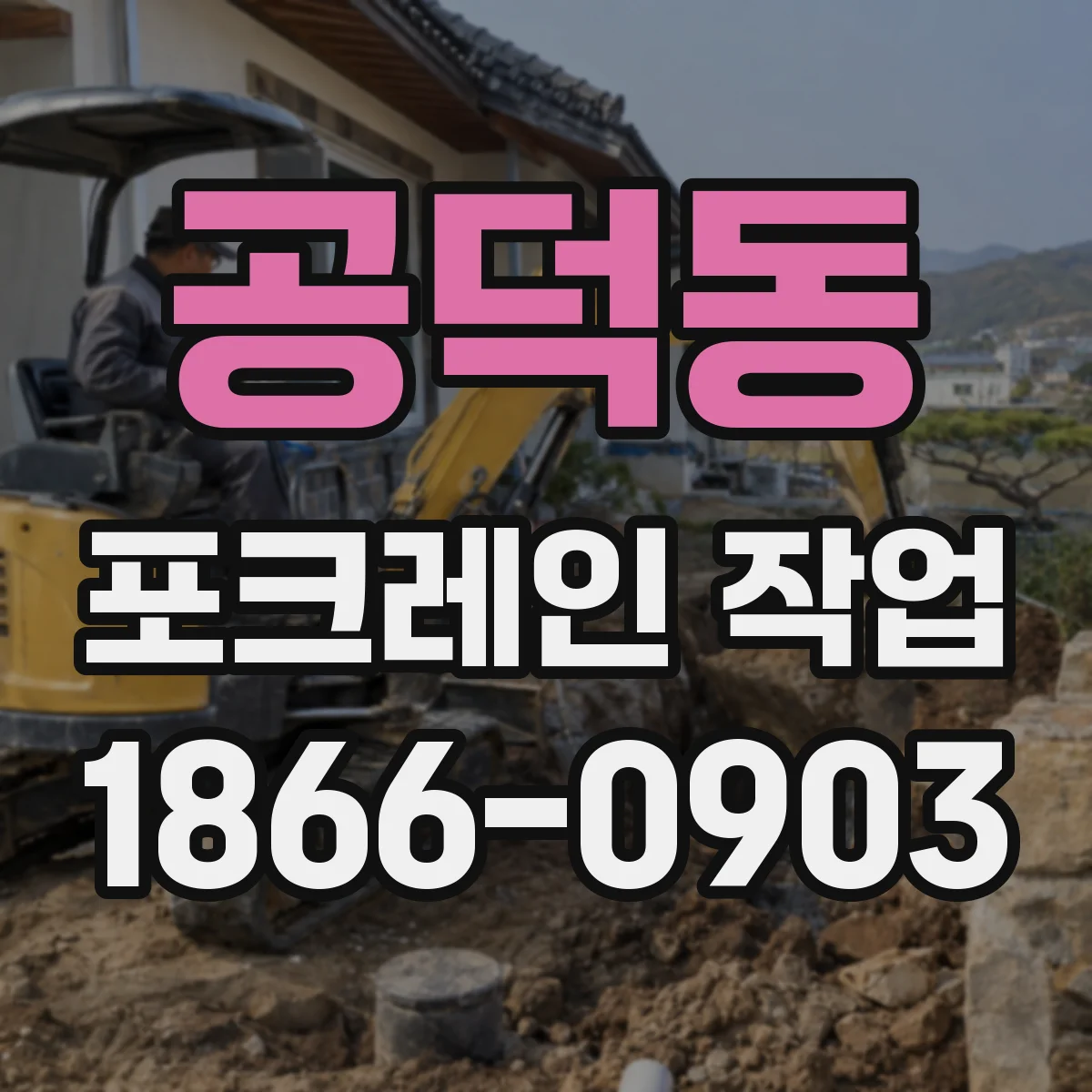 공덕동 포크레인 작업