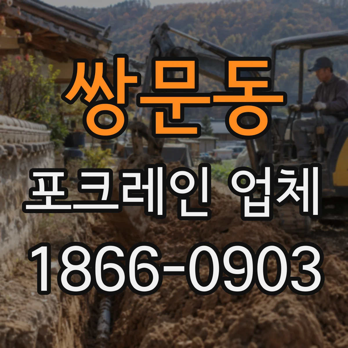 쌍문동 포크레인 업체