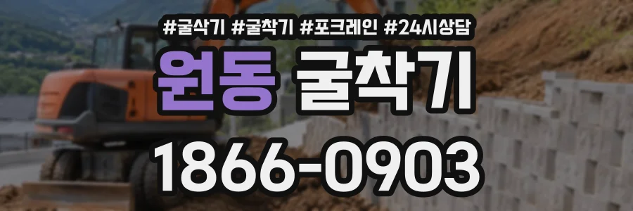 원동 굴착기 상담 전화 1866-0903